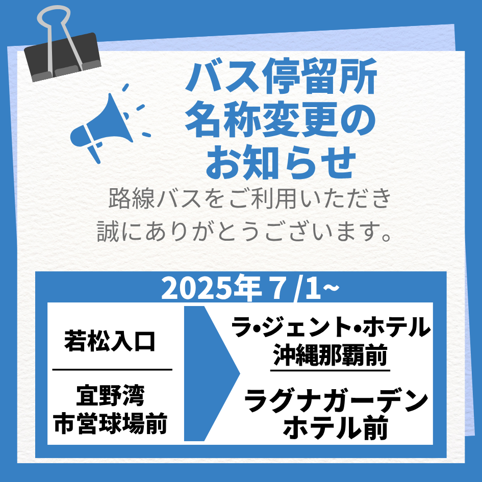 【バス停留所名称変更のお知らせ】