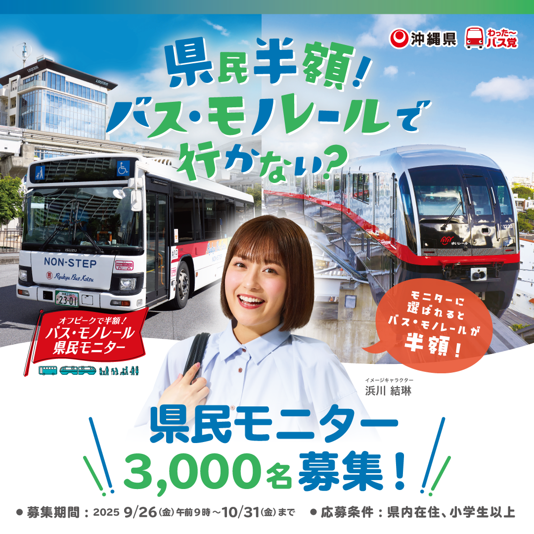 【県民半額！バス・モノレールで行かない？】モニター募集 