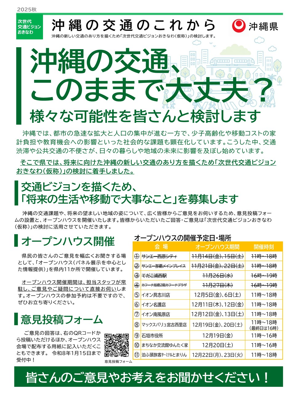 次世代交通ビジョンおきなわ(仮称)に関する意見募集のお願い