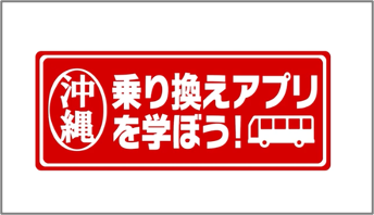 バスのトリセツ「乗換アプリを学ぼう」動画をリニュアル！