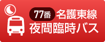 77番名護東線「夜間臨時バス」令和8年度も運行します