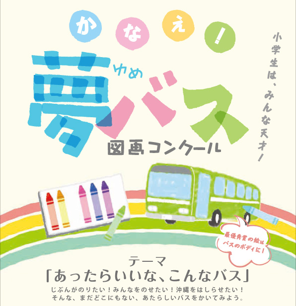 「かなえ！夢バス図画コンクール」　作品大募集！