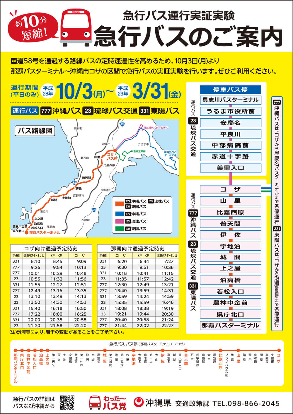 急行バス運行実証実験／急行バスのご案内