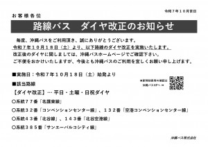 沖縄バスダイヤ改正について（77番名護東線、他）