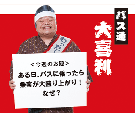 ある日、バスに乗ったら乗客が大盛り上がり！なぜ？