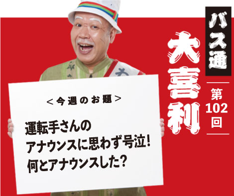 運転手さんのアナウンスに アナウンスに思わず号泣！ 何とアナウンスした？