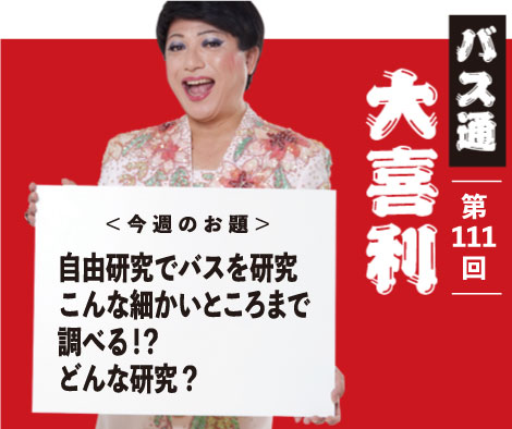 自由研究でバスを研究 こんな細かいところまで 調べる！？ どんな研究？