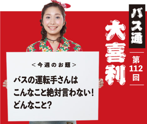 バスの運転手さん こんなこと絶対言わない！ どんなこと？