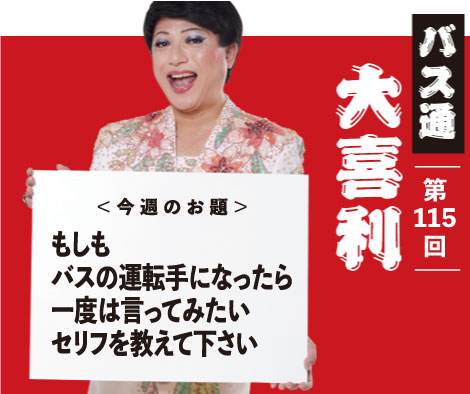 もしも バスの運転手になったら 一度は言ってみたい セリフを教えて下さい