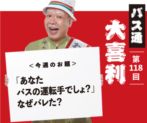 「あなた バスの運転手でしょ？」 なぜバレた？