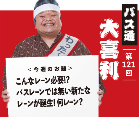 こんなレーン必要！？ バスレーンでは無い新たな レーンが誕生！何レーン？