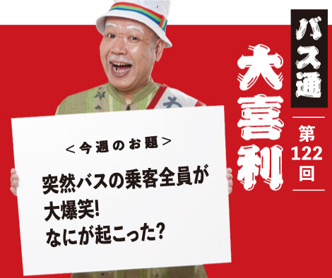 突然バスの乗客全員が 大爆笑！ なにが起こった？