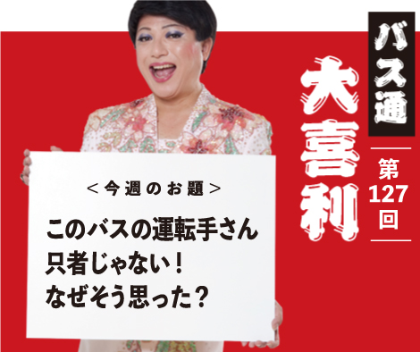 このバスの運転手さん 只者じゃない！なぜそう思った？