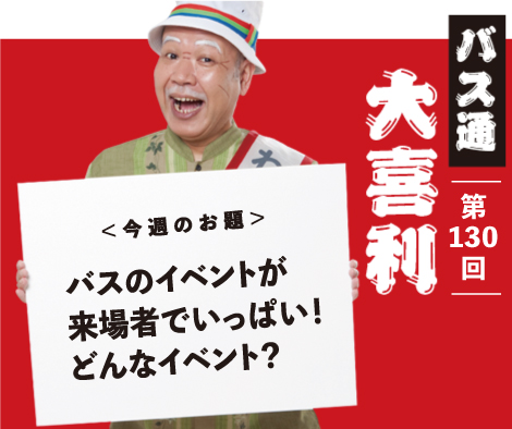 バスのイベントが 来場者でいっぱい！ どんなイベント？