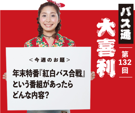 年末特番『紅白バス合戦』 という番組があったら どんな内容？