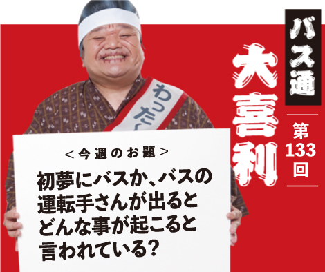 初夢にバスか、バスの運転手さんが出るとどんなことが起こると言われている？