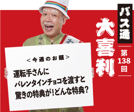 運転手さんに バレンタインチョコを渡すと 驚きの特典が！どんな特典？