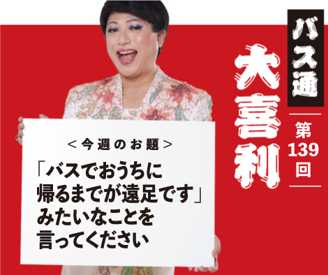 「バスでおうちに 帰るまでが遠足です」 みたいなことを 言ってください