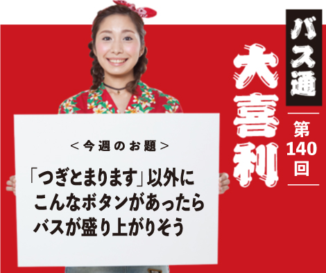 「つぎとまります」以外に こんなボタンがあったら バスが盛り上がりそう