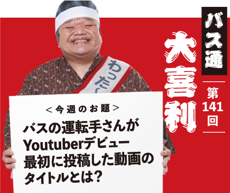 バスの運転手さんが Youtuberデビュー 最初に投稿した動画の タイトルとは？