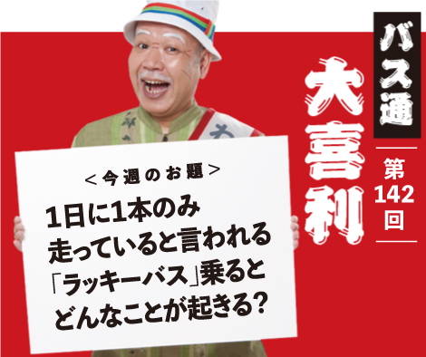 １日に１本のみ 走っていると言われる 「ラッキーバス」に乗ると どんなことが起きる？