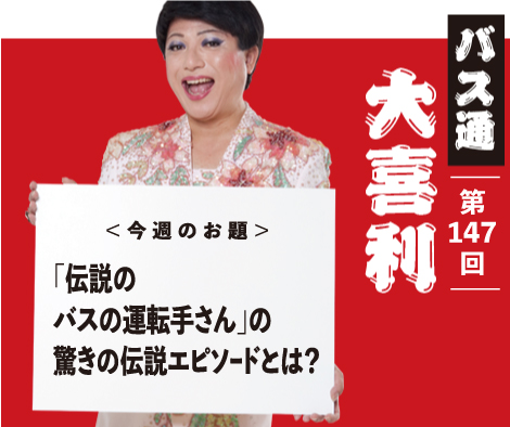 伝説の バスの運転手さん」の 驚きの伝説エピソードとは？