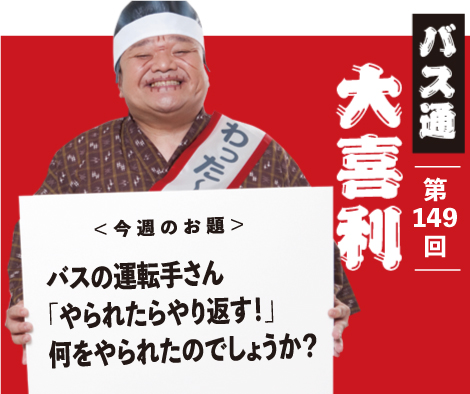 バスの運転手さん 「やられたらやり返す！」 何をやられたのでしょうか？