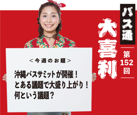 沖縄バスサミットが開催！ とある議題で大盛り上がり！ 何という議題？