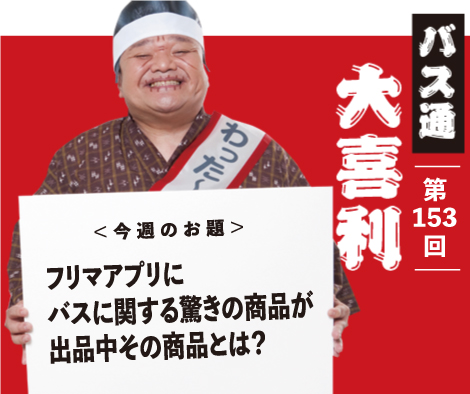 フリマアプリに バスに関する驚きの商品が 出品中その商品とは？