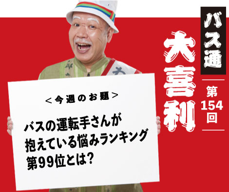 バスの運転手さんが 抱えている悩みランキング 第９９位とは？