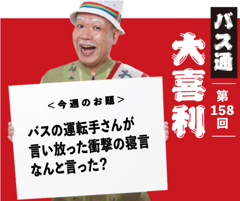 バスの運転手さんが 言い放った衝撃の寝言 なんと言った？