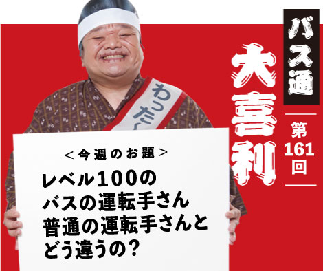 レベル１００の バスの運転手さん 普通の運転手さんと どう違うの？