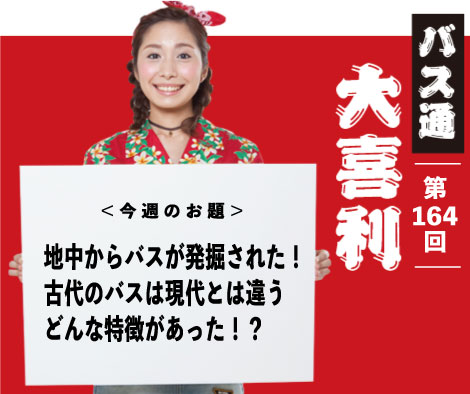 地中からバスが発掘された！ 古代のバスは現代とは違う どんな特徴があった！？