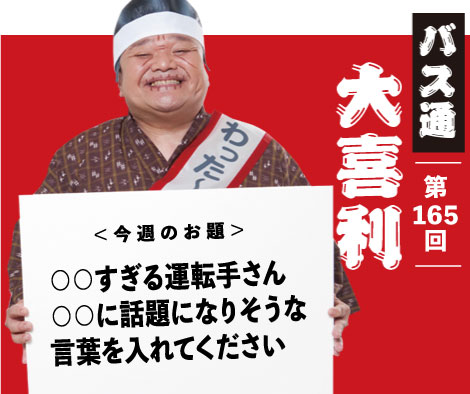 ○○すぎる運転手さん ○○に話題になりそうな 言葉を入れてください