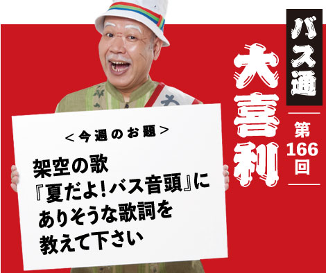 架空の歌 『夏だよ！バス音頭』に ありそうな歌詞を 教えて下さい