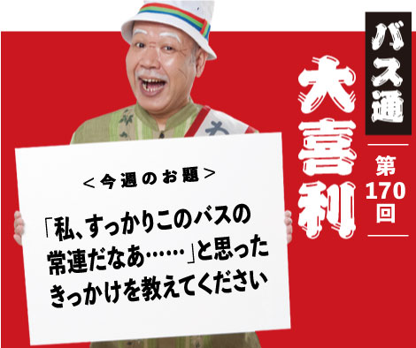 「私、すっかりこのバスの 常連だなあ……」と思った きっかけを教えてください