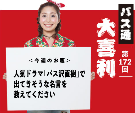 人気ドラマ「バス沢直樹」で 出てきそうな名言を 教えてください