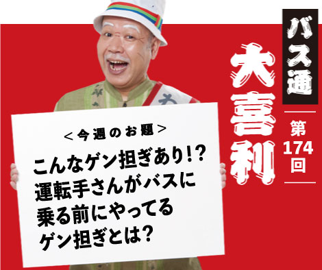 こんなゲン担ぎあり！？ 運転手さんがバスに 乗る前にやってる ゲン担ぎとは？