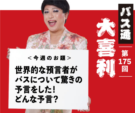 世界的な預言者が バスについて驚きの 予言をした！ どんな予言？