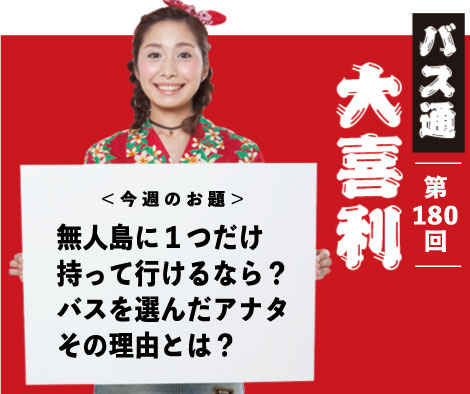 無人島に１つだけ 持って行けるなら？ バスを選んだアナタ その理由とは？