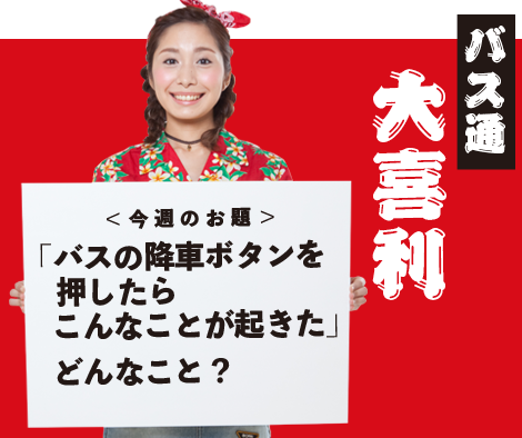 「バスの降車ボタンを押したらこんなことが起きた」どんなこと？