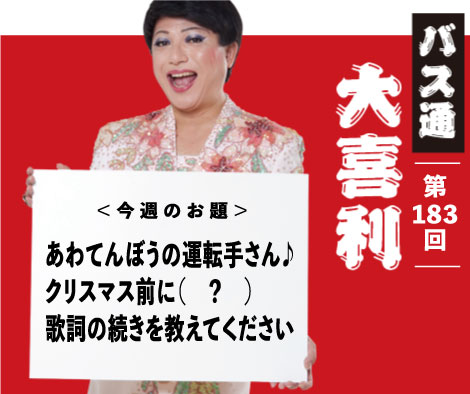 あわてんぼうの運転手さん♪ クリスマス前に（　？　） 歌詞の続きを教えてください