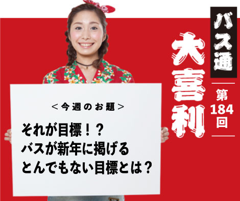 それが目標！？ バスが新年に掲げる とんでもない目標とは？