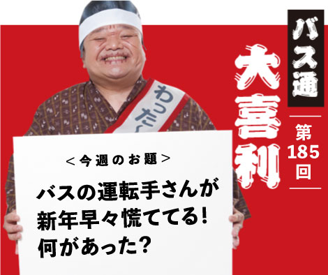 バスの運転手さんが 新年早々慌ててる！ 何があった？