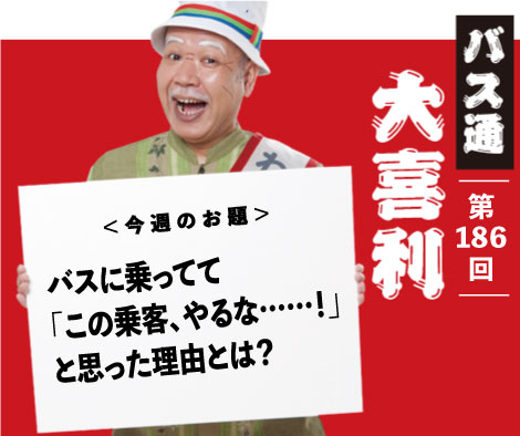 バスに乗ってて 「この乗客、やるな……！」 と思った理由とは？