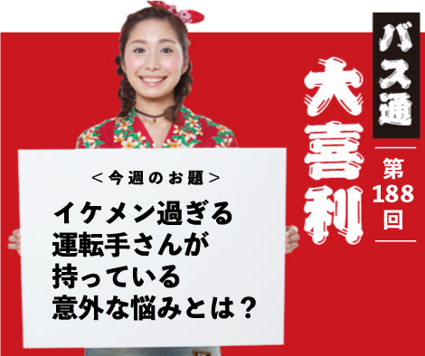 イケメン過ぎる 運転手さんが 持っている 意外な悩みとは？