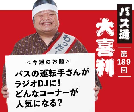 バスの運転手さんが ラジオDJに！ どんなコーナーが 人気になる？