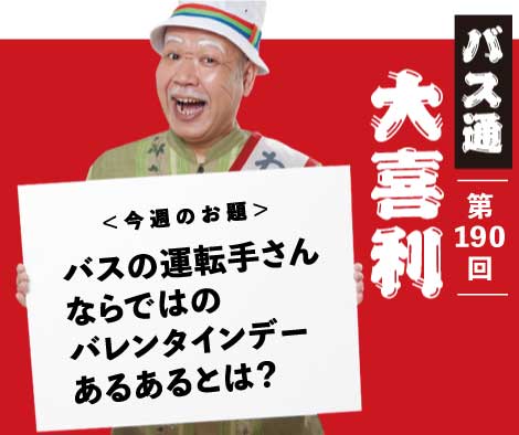 バスの運転手さん ならではの バレンタインデー あるあるとは？