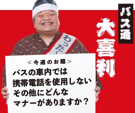 バスの車内では携帯電話を使用しないその他にどんなマナーがありますか？