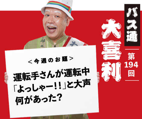 運転手さんが運転中 「よっしゃー！！」と大声 何があった？